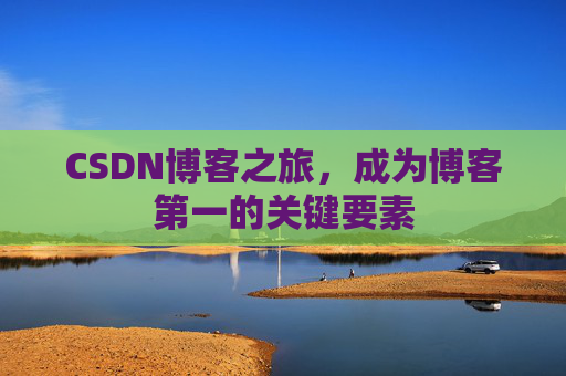 CSDN博客之旅,成为博客第一的关键要素