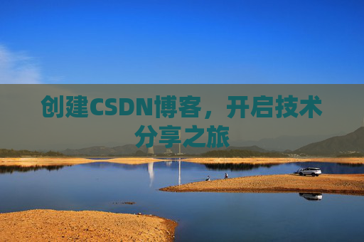 创建CSDN博客,开启技术分享之旅